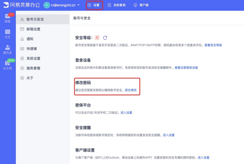 网易企业邮箱密码修改方法